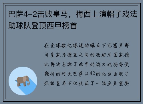 巴萨4-2击败皇马，梅西上演帽子戏法助球队登顶西甲榜首