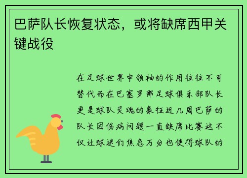 巴萨队长恢复状态，或将缺席西甲关键战役