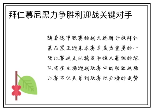 拜仁慕尼黑力争胜利迎战关键对手