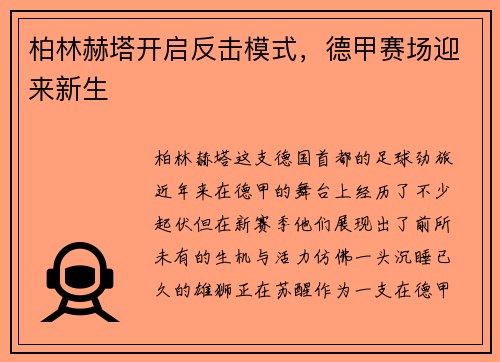 柏林赫塔开启反击模式，德甲赛场迎来新生