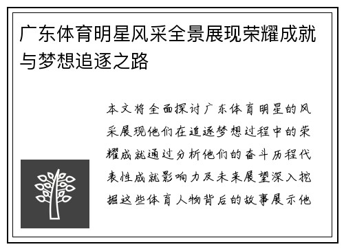 广东体育明星风采全景展现荣耀成就与梦想追逐之路