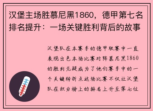 汉堡主场胜慕尼黑1860，德甲第七名排名提升：一场关键胜利背后的故事