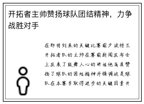 开拓者主帅赞扬球队团结精神，力争战胜对手