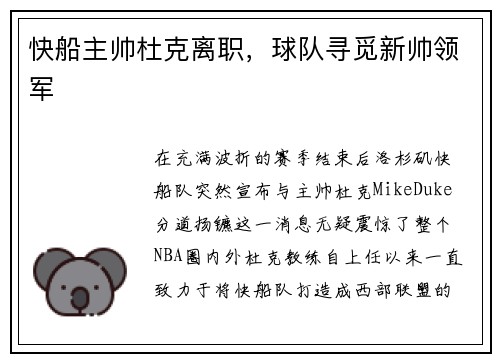 快船主帅杜克离职，球队寻觅新帅领军