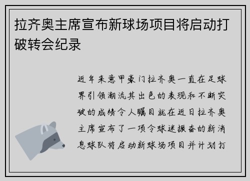 拉齐奥主席宣布新球场项目将启动打破转会纪录
