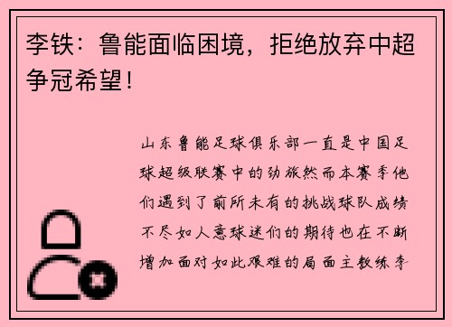 李铁：鲁能面临困境，拒绝放弃中超争冠希望！