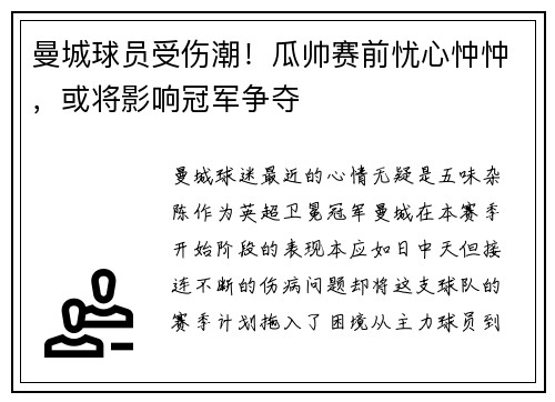 曼城球员受伤潮！瓜帅赛前忧心忡忡，或将影响冠军争夺