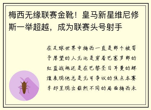 梅西无缘联赛金靴！皇马新星维尼修斯一举超越，成为联赛头号射手