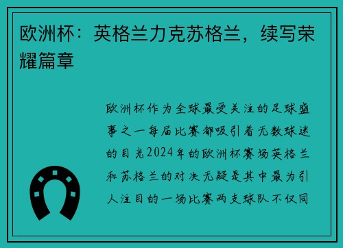 欧洲杯：英格兰力克苏格兰，续写荣耀篇章