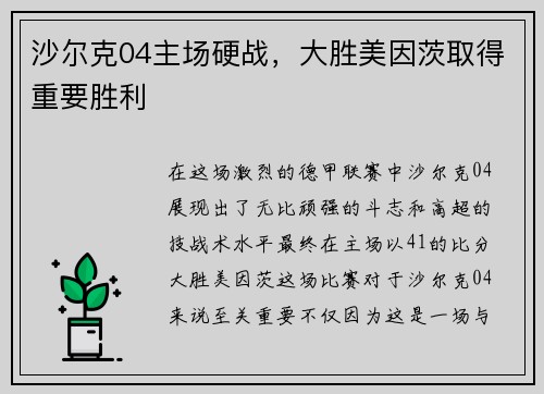 沙尔克04主场硬战，大胜美因茨取得重要胜利