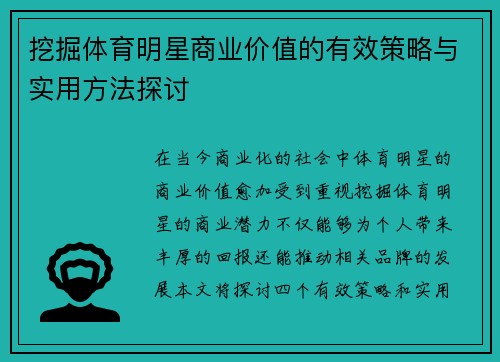 挖掘体育明星商业价值的有效策略与实用方法探讨