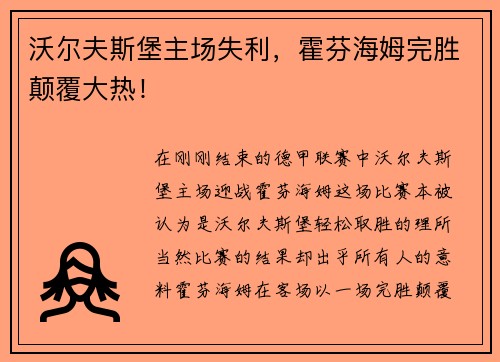 沃尔夫斯堡主场失利，霍芬海姆完胜颠覆大热！