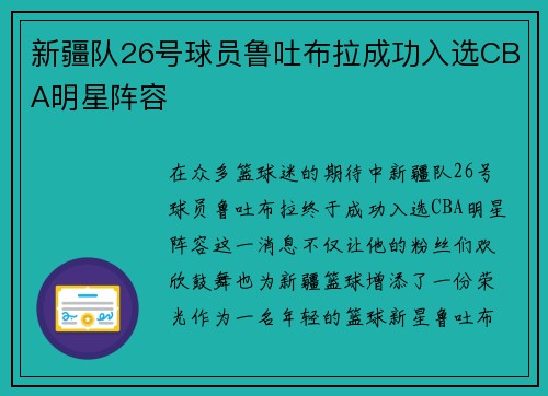 新疆队26号球员鲁吐布拉成功入选CBA明星阵容
