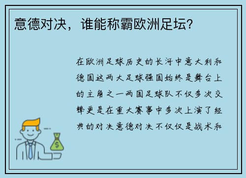 意德对决，谁能称霸欧洲足坛？
