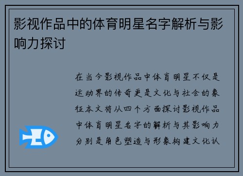 影视作品中的体育明星名字解析与影响力探讨
