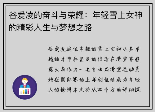 谷爱凌的奋斗与荣耀：年轻雪上女神的精彩人生与梦想之路