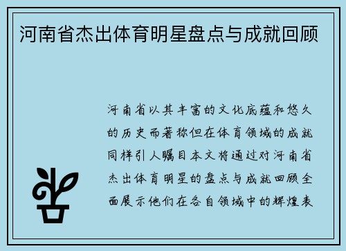 河南省杰出体育明星盘点与成就回顾