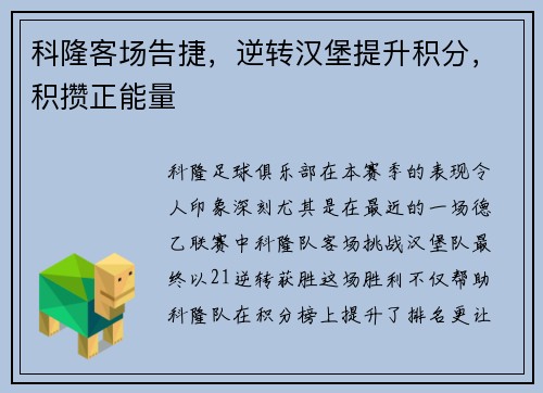 科隆客场告捷，逆转汉堡提升积分，积攒正能量