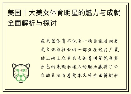 美国十大美女体育明星的魅力与成就全面解析与探讨