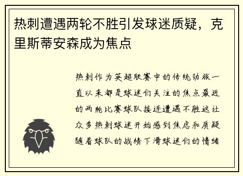 热刺遭遇两轮不胜引发球迷质疑，克里斯蒂安森成为焦点
