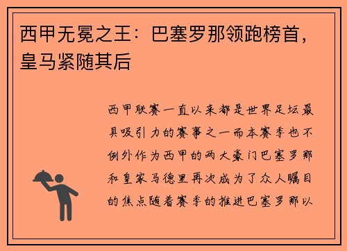西甲无冕之王：巴塞罗那领跑榜首，皇马紧随其后