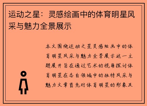 运动之星：灵感绘画中的体育明星风采与魅力全景展示