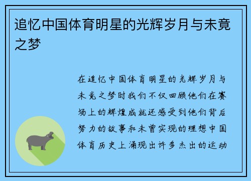 追忆中国体育明星的光辉岁月与未竟之梦