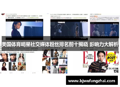 美国体育明星社交媒体粉丝排名前十揭晓 影响力大解析