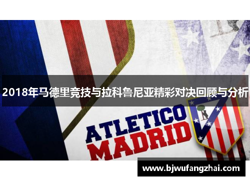 2018年马德里竞技与拉科鲁尼亚精彩对决回顾与分析