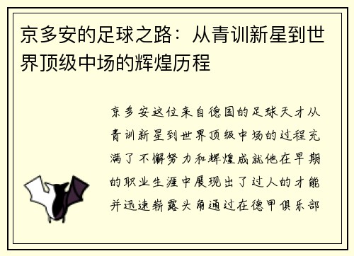 京多安的足球之路：从青训新星到世界顶级中场的辉煌历程