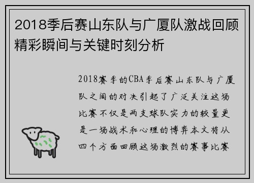 2018季后赛山东队与广厦队激战回顾精彩瞬间与关键时刻分析