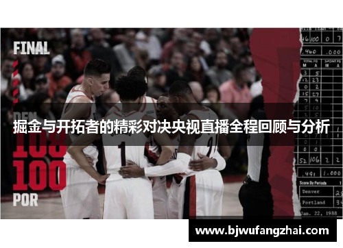 掘金与开拓者的精彩对决央视直播全程回顾与分析