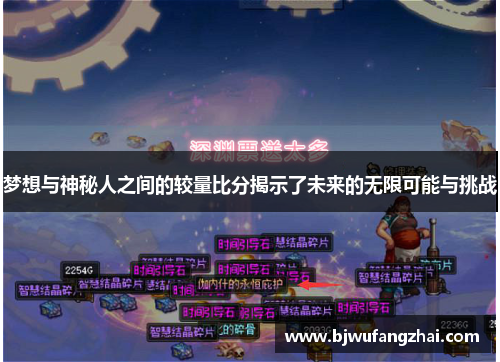 梦想与神秘人之间的较量比分揭示了未来的无限可能与挑战