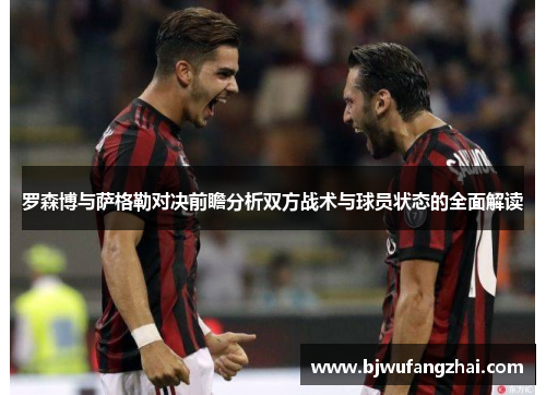 罗森博与萨格勒对决前瞻分析双方战术与球员状态的全面解读