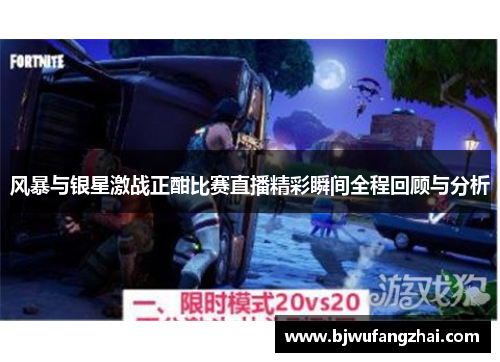 风暴与银星激战正酣比赛直播精彩瞬间全程回顾与分析
