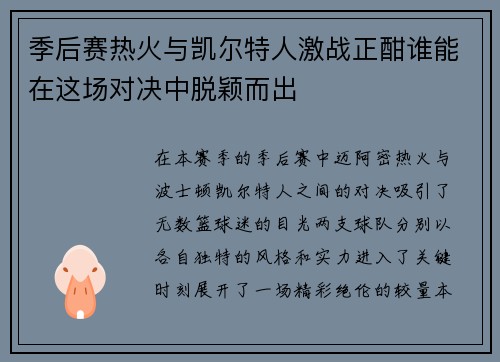 季后赛热火与凯尔特人激战正酣谁能在这场对决中脱颖而出